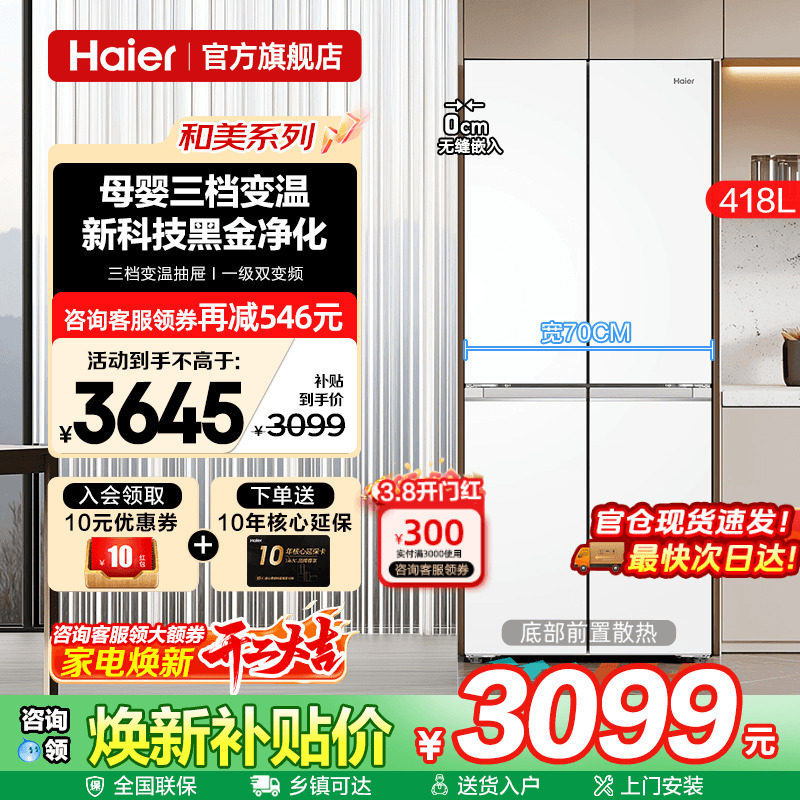 70cm宽超薄海尔冰箱418L白色零嵌入式十字四门一级能效家用旗舰店 - 海尔智慧家电旗舰店出品