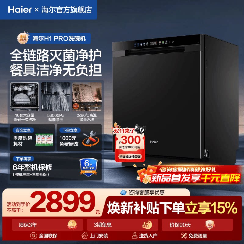 【重磅新品】海尔16套洗碗机H1Pro嵌入式家用全自动消毒大容量柜