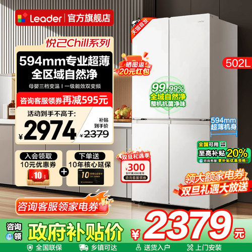 海尔冰箱502升白色Leader十字四开对门超薄一级能效家用电旗舰店