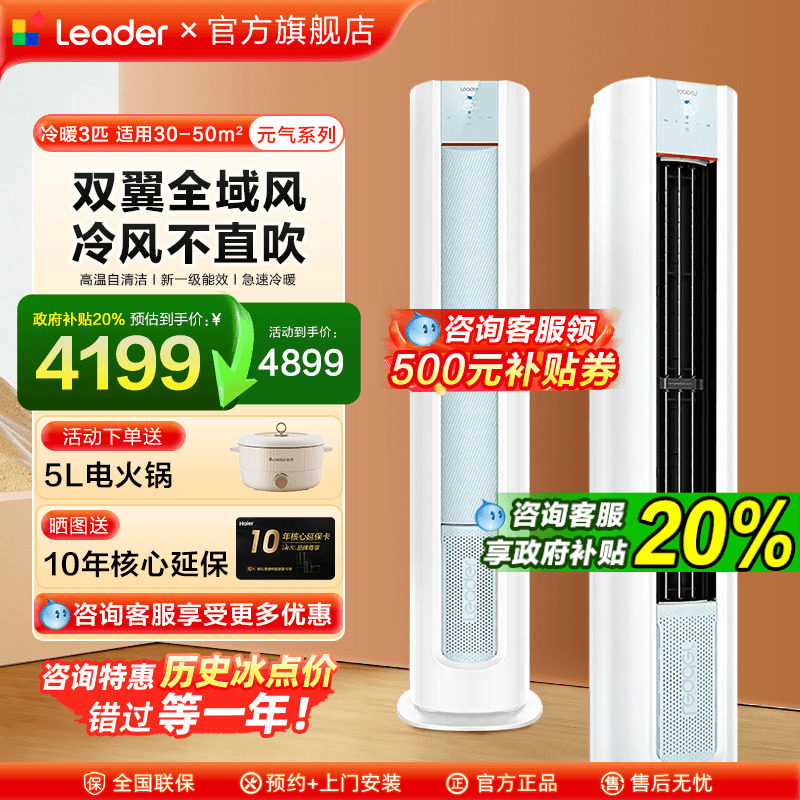 海尔Leader空调大3匹柜机2P立式空调客厅一级能效家用lkb