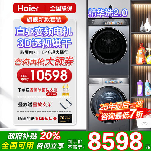 海尔精华洗烘套装咨询省千元