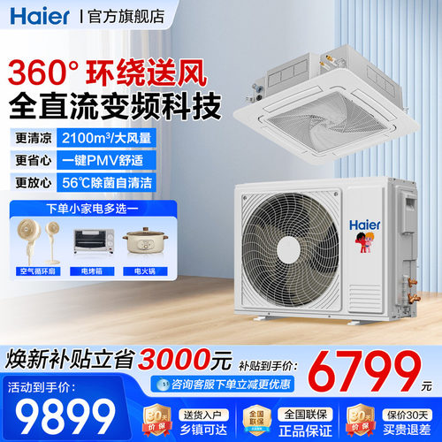 海尔5p嵌入式天花机吊顶中央空调