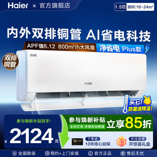 双排铜管海尔空调挂机1.5匹Plus一级能效家用壁挂净省电E1旗舰店