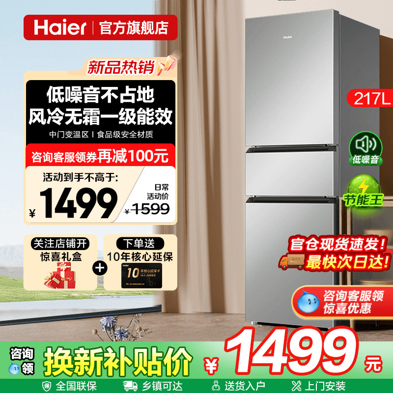 一级能效海尔217升风冷无霜冰箱