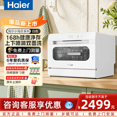 【官仓】海尔小海贝洗碗机白台式8套家用UV除菌速烘干嵌入冰雪