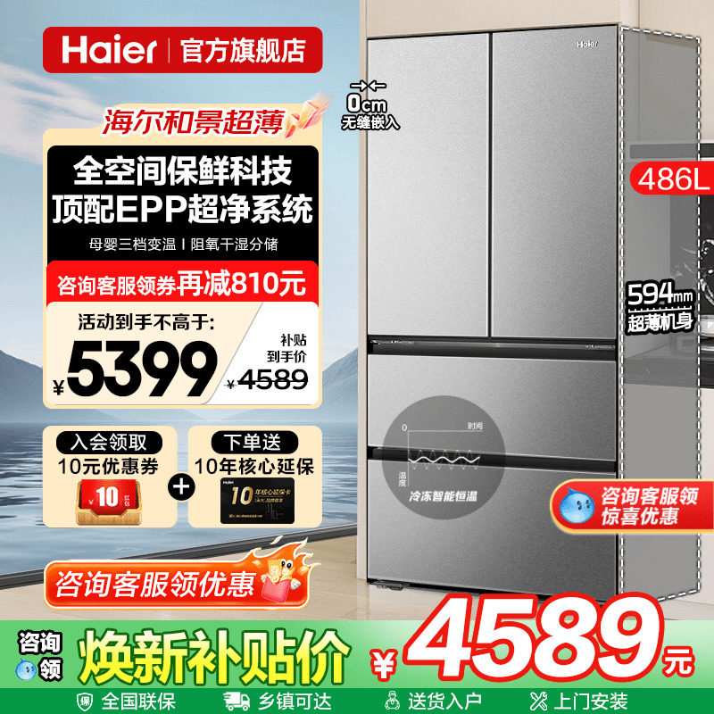 换新补贴超薄海尔冰箱法式486L升零嵌入式多门一级能效家用旗舰店