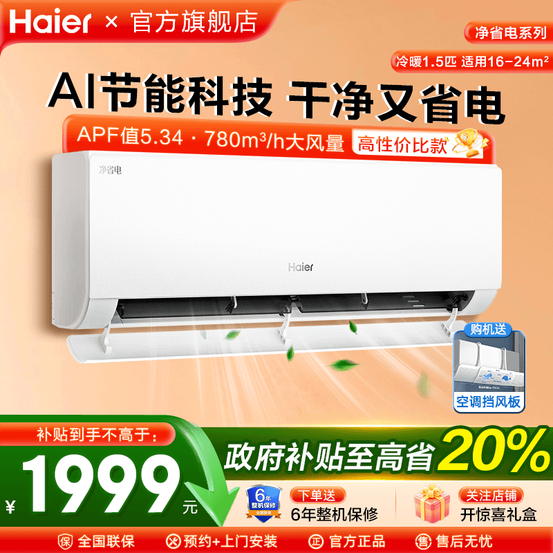 换新补贴海尔空调挂机1.5匹冷暖一级能效家用壁挂式E1变频旗舰店