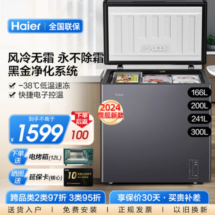 【风冷无霜】海尔冷柜166/200/300L升家用低温速冷藏冷冻小型冰柜