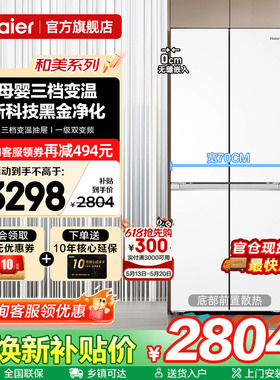 70cm宽超薄海尔冰箱418L白色零嵌入式十字四门一级能效家用旗舰店