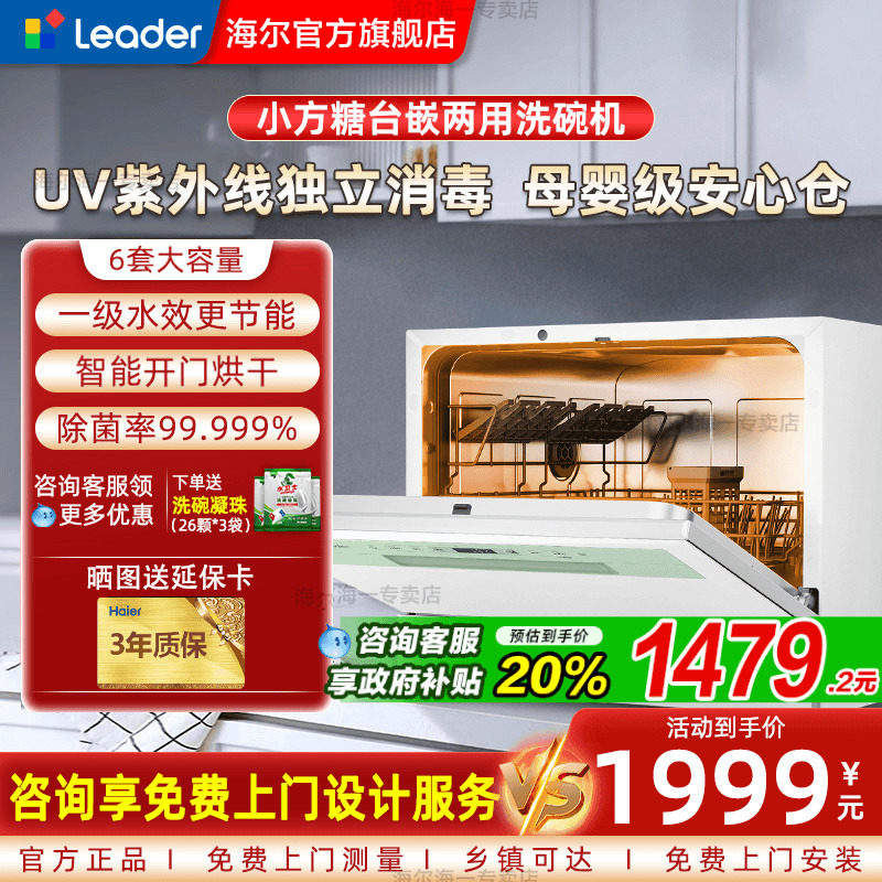 【小方糖】海尔leader智家洗碗机全自动消毒小型家用6套台嵌两