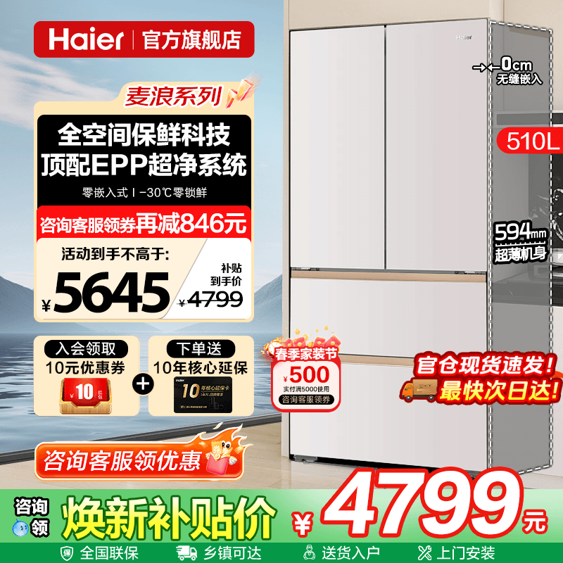 麦浪系列海尔510L法式冰箱超薄零嵌入式一级能效家用多四门旗舰店