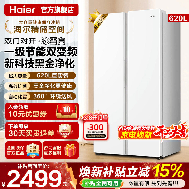 海尔电冰箱620L升白色对开门两双门一级能效家用大容量无霜旗舰店 - 海尔智慧家电旗舰店出品