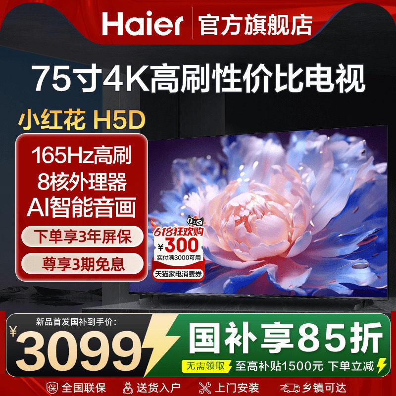 小红花海尔电视75英寸85彩电液晶家用电视机4k8核AI语音H5D旗舰店