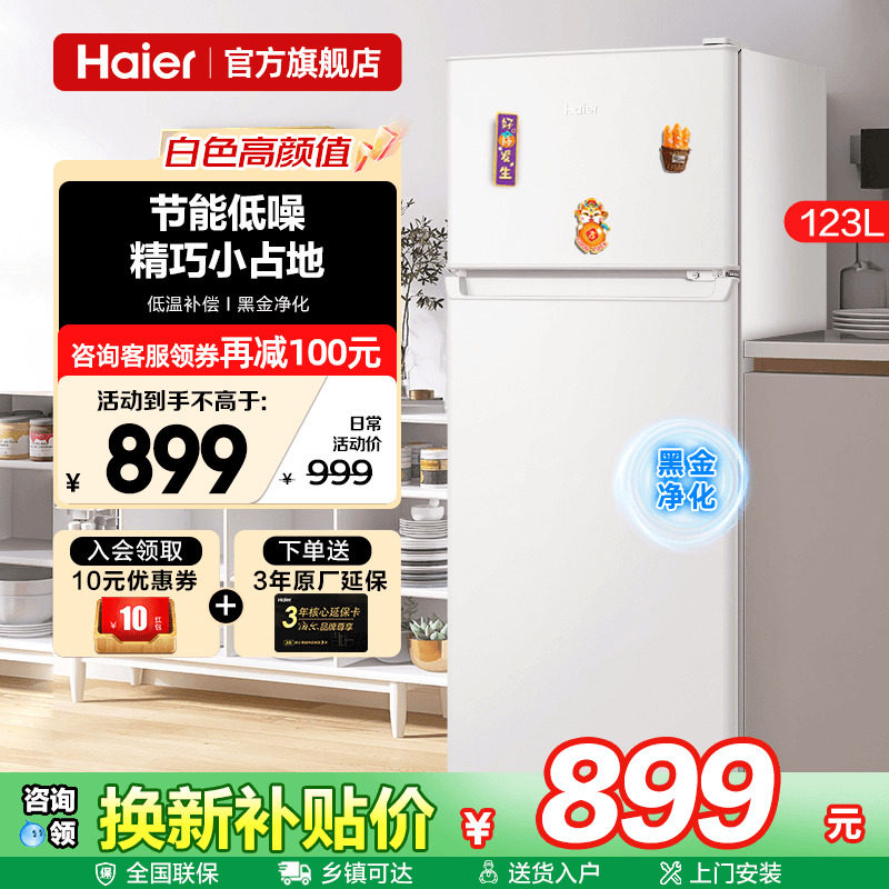 海尔小冰箱家用123升小型迷你宿舍出租房两门冷冻冷藏二人单人用,大家电,厨房冰箱,淘宝优惠券,粉丝福利购,淘宝优惠卷