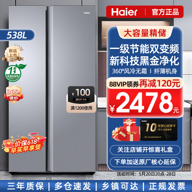 [一级能效]海尔电冰箱538L双门大容量两门对开门家用风冷无霜官方-封面