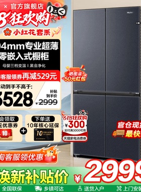 换新补贴海尔电冰箱501L超薄零嵌入式十字四门一级家用无霜旗舰店