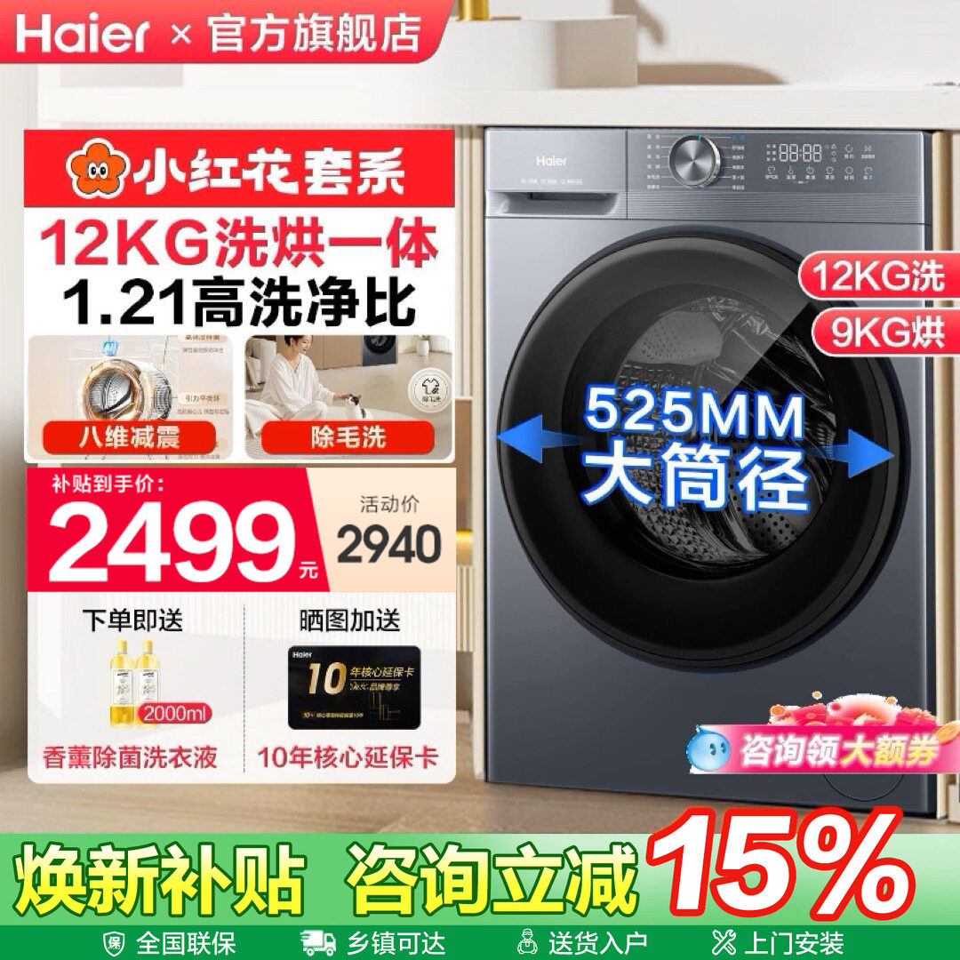 海尔12kg小红花全自动家用洗烘一体滚筒洗衣机超薄52D1官方旗舰店