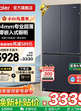 焕新补贴海尔电冰箱501L超薄零嵌入式十字四门一级家用无霜旗舰店