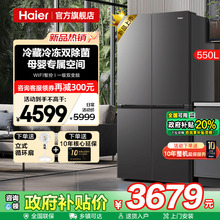 换新补贴海尔双系统550L大容量十字四门家用一级能效电冰箱旗舰店