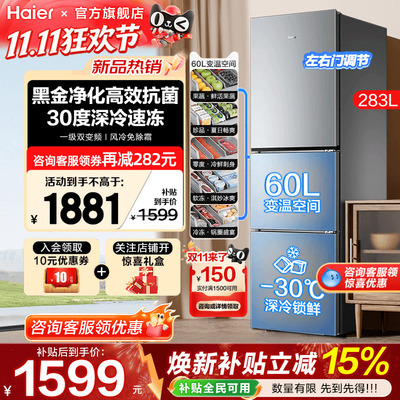 海尔冰箱283L三开门小户型家用大容量风冷无霜一级能效官方旗舰店