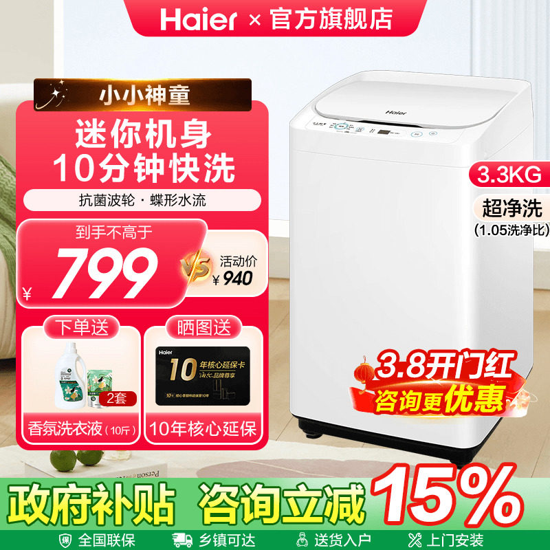 [减15%]海尔3.3公斤全自动迷你波轮洗衣机家用超净洗12A官