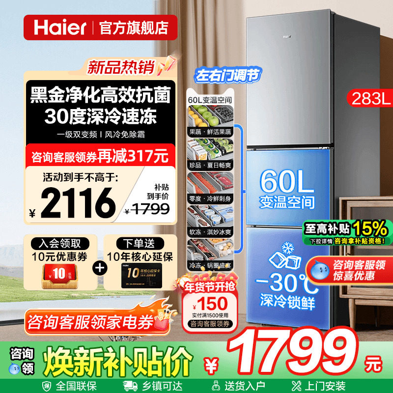 海尔冰箱283L三开门小户型家用大容量一级能效风冷无霜官方旗舰店