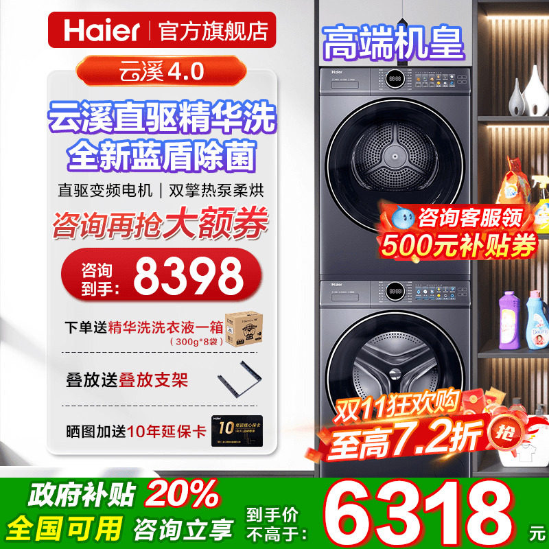 [官仓]海尔云溪4.0洗烘套装直驱精华洗10kg滚筒洗衣机换新补贴77E