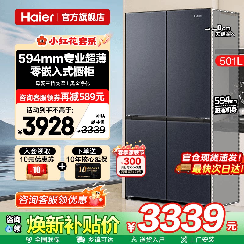 换新补贴海尔电冰箱501L超薄零嵌入式十字四门一级家用无霜旗舰店