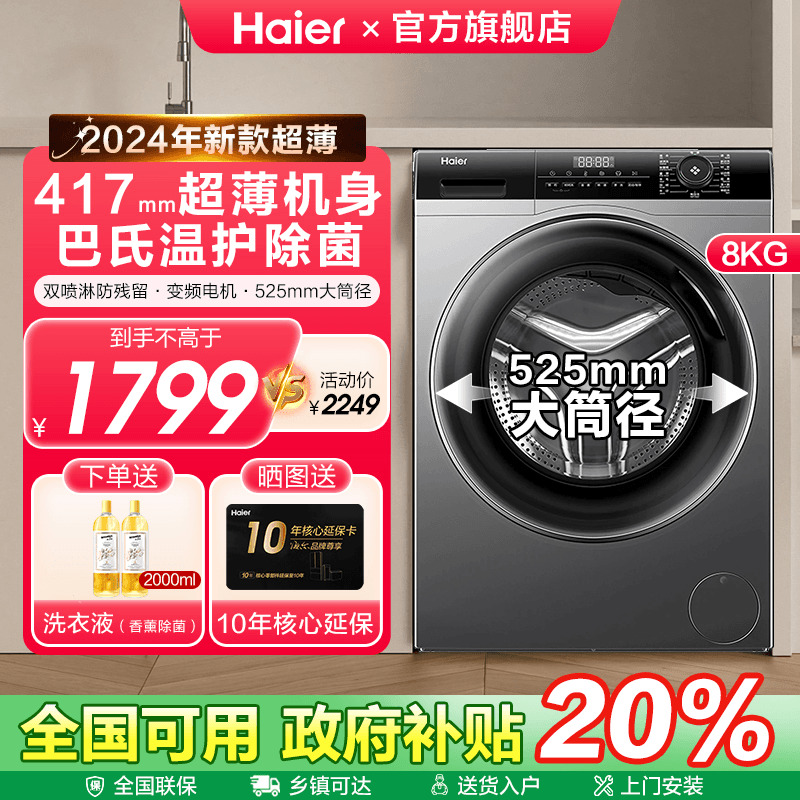 海尔新款超薄全自动洗衣机