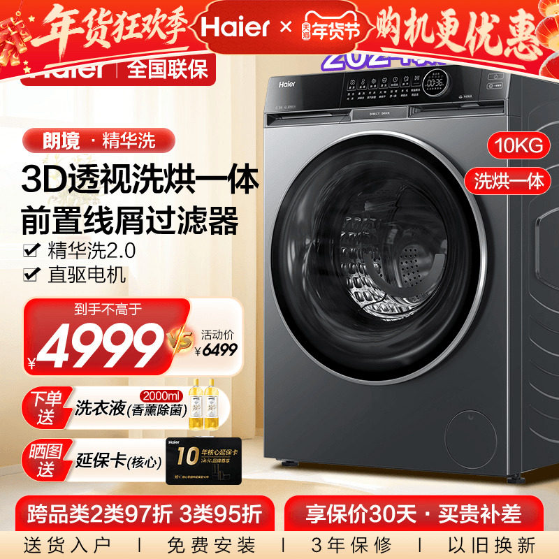[换新补贴]海尔X11全自动10kg滚筒洗衣机直驱精华洗烘一体1