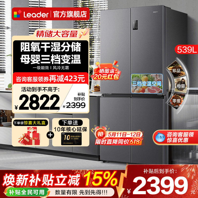 海尔冰箱539升Leader大容量家用十字四开门一级能效无霜官方旗舰