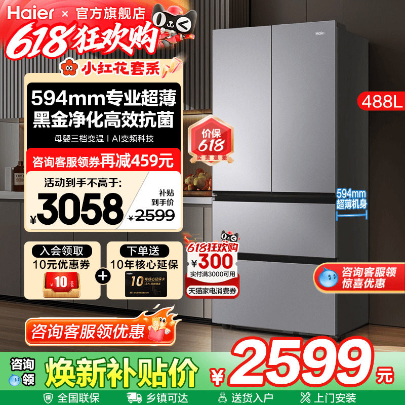 超薄海尔电冰箱488升法式多门一级能效家用风冷无霜约60cm厚官方