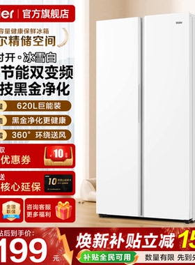 海尔电冰箱620L升白色对开门两双门一级能效家用大容量无霜旗舰店