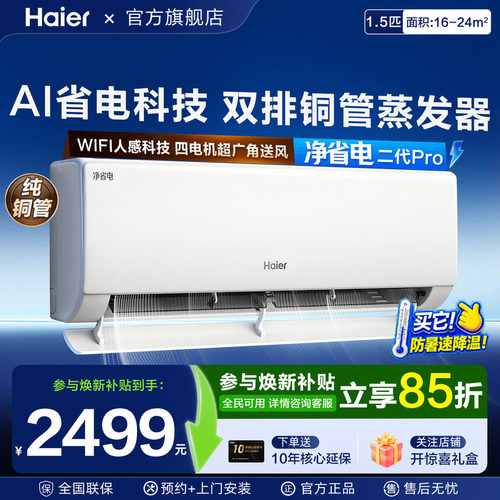 海尔空调净省电二代1匹1.5P挂机一级能效家用变频壁挂式E1旗舰店