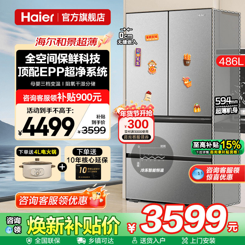 换新补贴超薄海尔冰箱法式486L升零嵌入式多门一级能效家用旗舰店