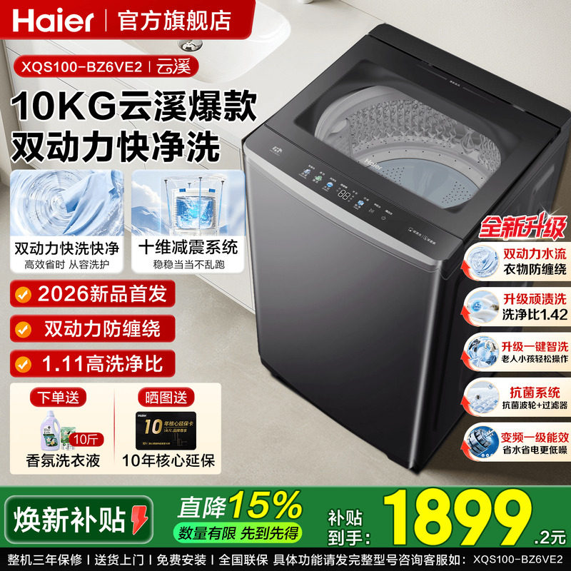 【以旧换新】海尔云溪5.0双动力60E防缠绕波轮洗衣机10KG补贴6VE2 - 实物图