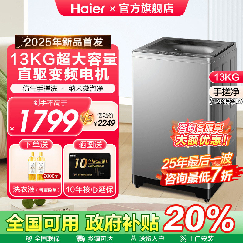 [减20%]海尔大容量10/13KG波轮洗衣机手搓洗变频以旧换新