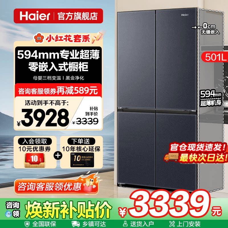 换新补贴海尔电冰箱501L超薄零嵌入式十字四门一级家用无霜旗舰店