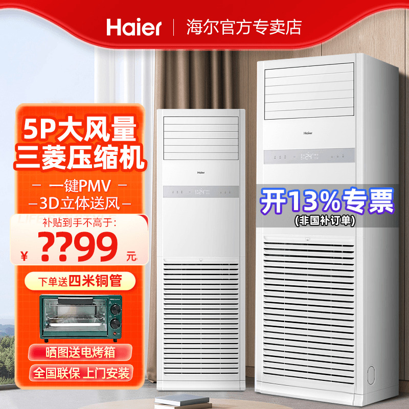 海尔5P超大风量380V商用柜机空调