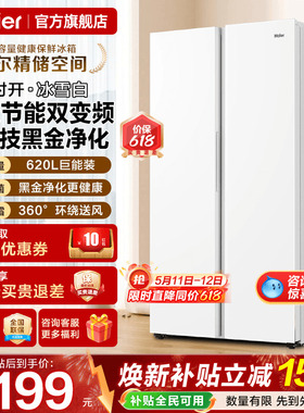 海尔电冰箱620L升白色对开门两双门一级能效家用大容量无霜旗舰店