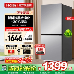 Haier海尔电冰箱193升风冷无霜家用小型双门两门租房用官方旗舰店