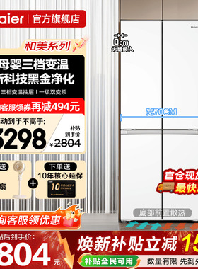 70cm宽超薄海尔冰箱418L白色零嵌入式十字四门一级能效家用旗舰店