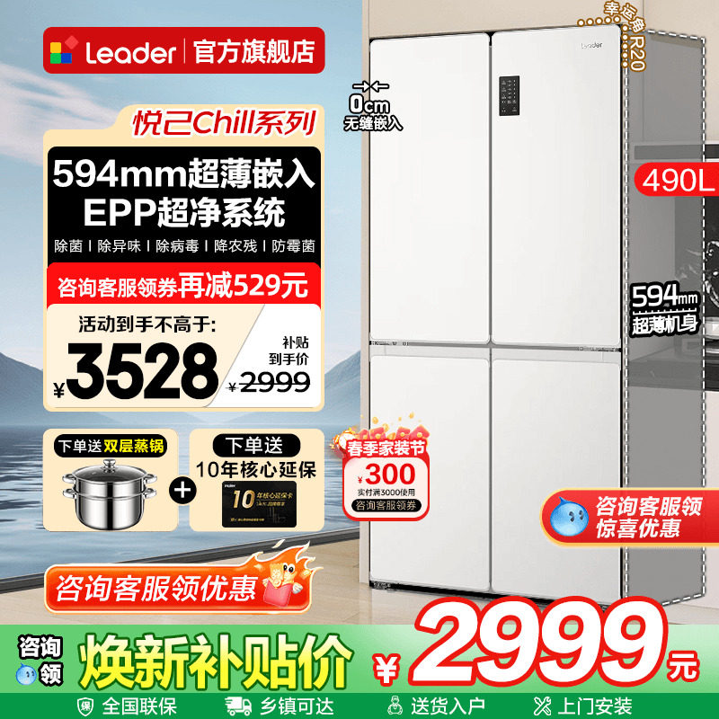 超薄海尔冰箱490升零嵌入式Leader白色十字门家用一级能效旗