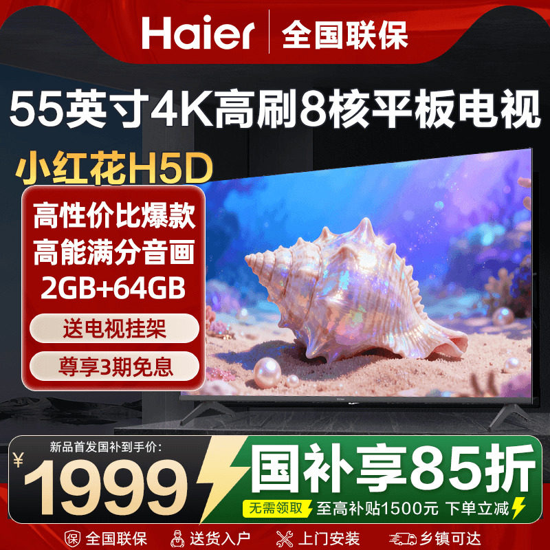 海尔电视55英寸彩电4K超高清8核液晶家用平板电视机超薄H5D旗