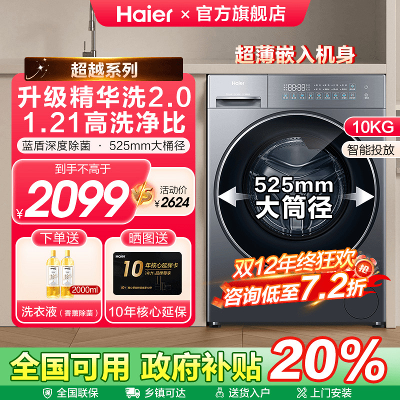 海尔滚筒精华洗衣机高洗净比补贴