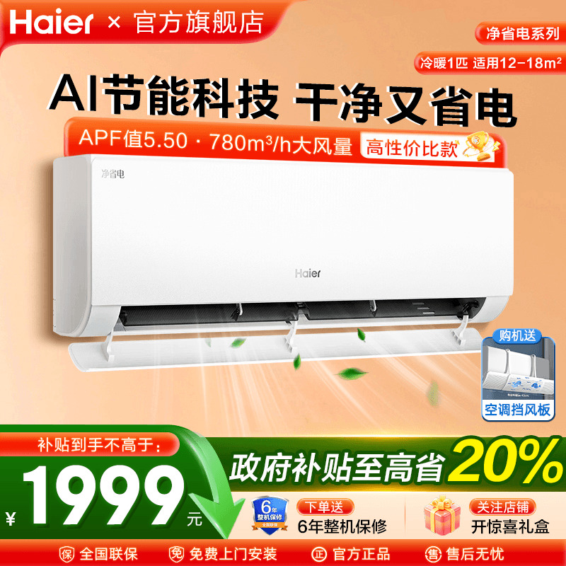 海尔空调1匹挂机新一级能效家用变频冷暖壁挂式净省电E1旗舰店