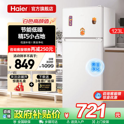 海尔小冰箱家用123升小型迷你宿舍出租房两门冷冻冷藏二人单人用