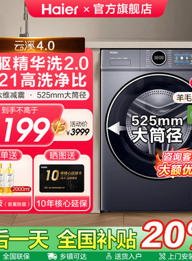 [减20%]海尔云溪4.0滚筒直驱精华洗10KG全自动洗衣机换新补贴77E