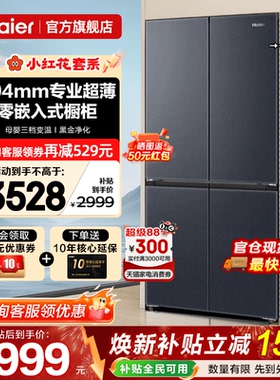 换新补贴海尔电冰箱501L超薄零嵌入式十字四门一级家用无霜旗舰店