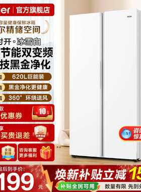 海尔电冰箱620L升白色对开门两双门一级能效家用大容量无霜旗舰店